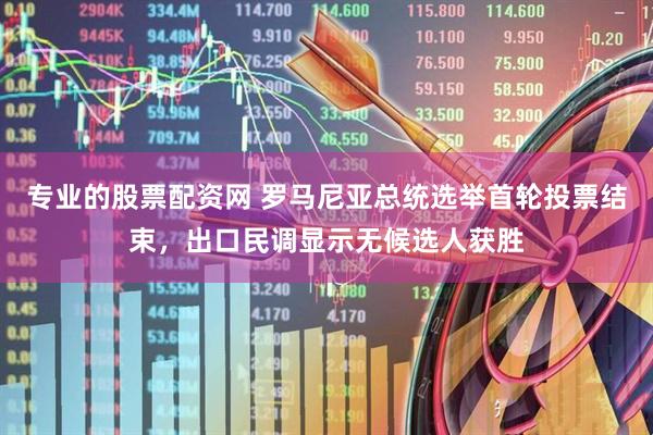 专业的股票配资网 罗马尼亚总统选举首轮投票结束，出口民调显示无候选人获胜
