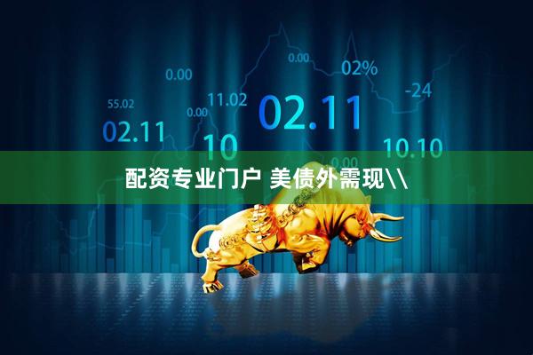 配资专业门户 美债外需现\