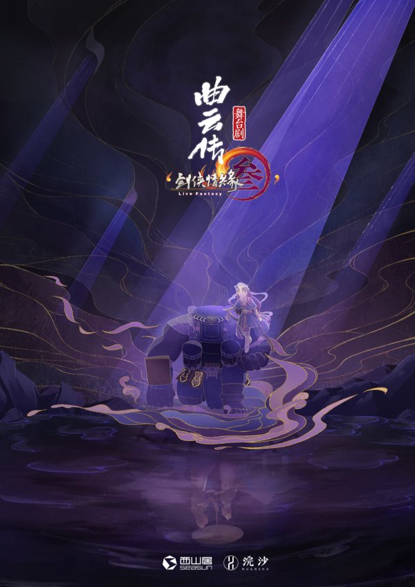 免费配资炒股入配资平台 用科技让非遗文化与经典游戏在舞台上擦出火花，舞台剧《曲云传》8月来沪演出